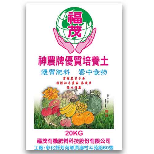福茂 神農牌優質培養土