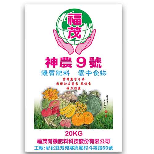 福茂 神農9號優質肥料